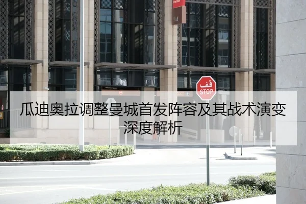 瓜迪奥拉调整曼城首发阵容及其战术演变深度解析